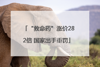 “救命药”涨价282倍 国家出手重罚