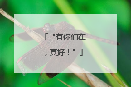 “有你们在，真好！”