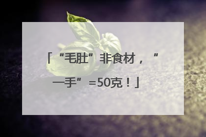“毛肚”非食材，“一手”=50克！