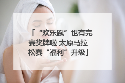 “欢乐跑”也有完赛奖牌啦 太原马拉松赛“福利”升级