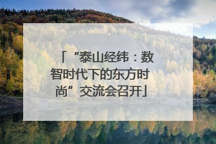“泰山经纬：数智时代下的东方时尚”交流会召开