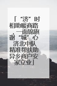 “济”时相助暖商路，一面锦旗谢“城”心 济北中队精准帮扶助异乡商户安家立业