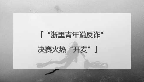 “浙里青年说反诈”决赛火热“开麦”