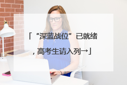“深蓝战位”已就绪，高考生请入列→