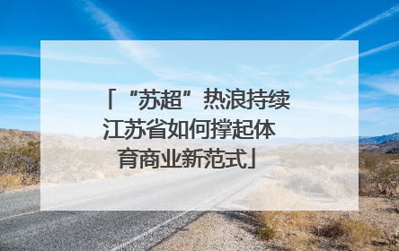 “苏超”热浪持续 江苏省如何撑起体育商业新范式