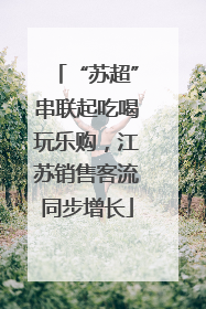 “苏超”串联起吃喝玩乐购，江苏销售客流同步增长