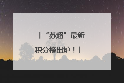 “苏超”最新积分榜出炉！