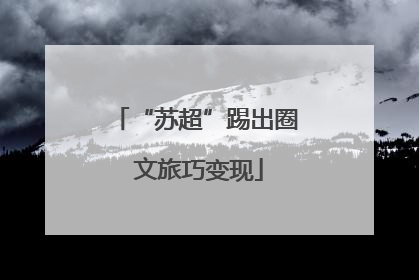 “苏超”踢出圈 文旅巧变现