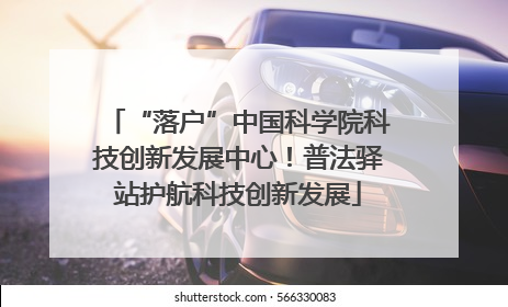 “落户”中国科学院科技创新发展中心！普法驿站护航科技创新发展