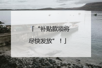 “补贴款项将尽快发放”！