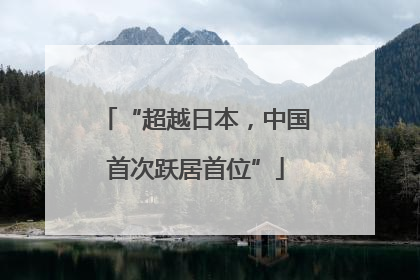 “超越日本，中国首次跃居首位”