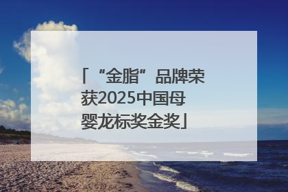 “金脂”品牌荣获2025中国母婴龙标奖金奖