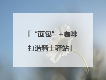 “面包”+咖啡 打造骑士驿站