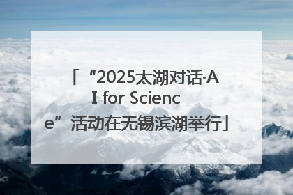 “2025太湖对话·AI for Science”活动在无锡滨湖举行