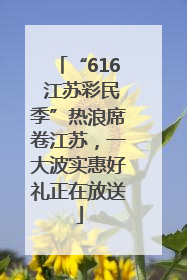 “616 江苏彩民季”热浪席卷江苏，一大波实惠好礼正在放送