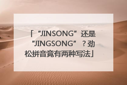 “JINSONG”还是“JINGSONG”？劲松拼音竟有两种写法