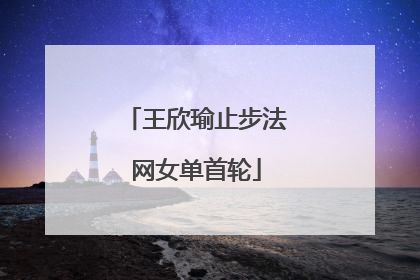 王欣瑜止步法网女单首轮