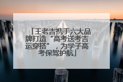 王老吉携手六大品牌打造“高考送考吉运穿搭”，为学子高考保驾护航