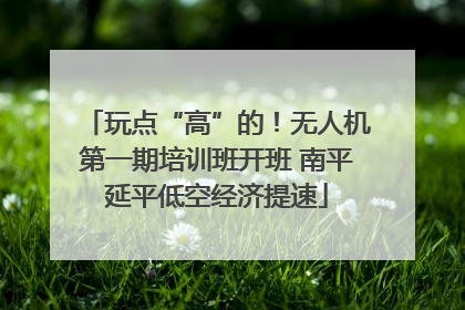 玩点“高”的！无人机第一期培训班开班 南平延平低空经济提速