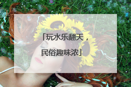 玩水乐翻天，民俗趣味浓