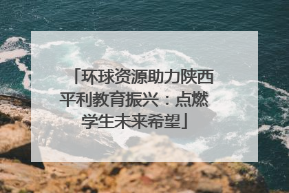 环球资源助力陕西平利教育振兴：点燃学生未来希望