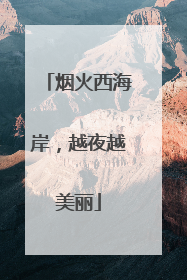 烟火西海岸，越夜越美丽
