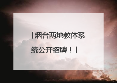 烟台两地教体系统公开招聘！