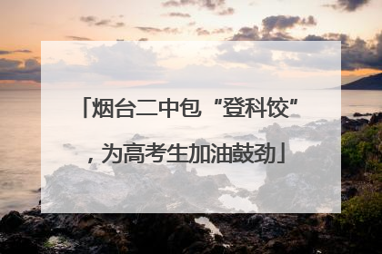 烟台二中包“登科饺”，为高考生加油鼓劲