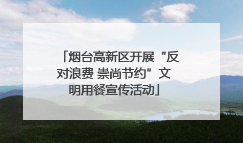 烟台高新区开展“反对浪费 崇尚节约”文明用餐宣传活动