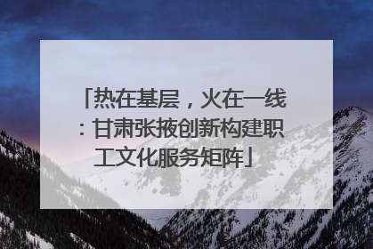 热在基层，火在一线：甘肃张掖创新构建职工文化服务矩阵