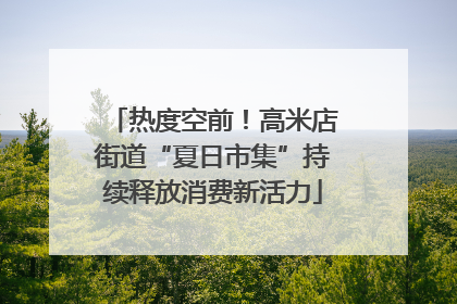 热度空前！高米店街道“夏日市集”持续释放消费新活力