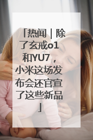 热闻｜除了玄戒o1和YU7，小米这场发布会还官宣了这些新品