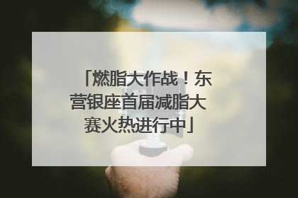 燃脂大作战！东营银座首届减脂大赛火热进行中