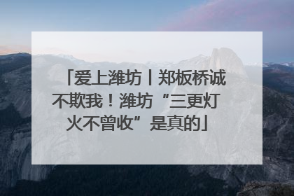 爱上潍坊丨郑板桥诚不欺我！潍坊“三更灯火不曾收”是真的
