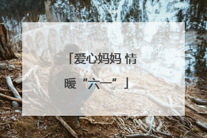 爱心妈妈 情暖“六一”