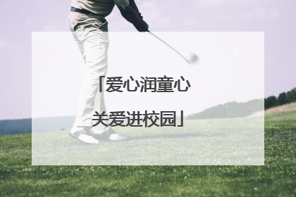 爱心润童心 关爱进校园