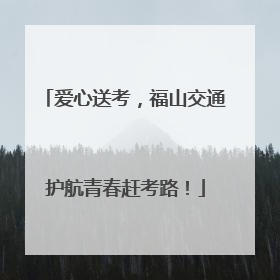 爱心送考，福山交通护航青春赶考路！