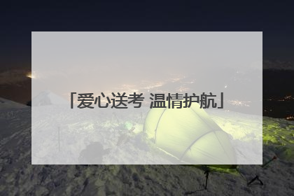 爱心送考 温情护航