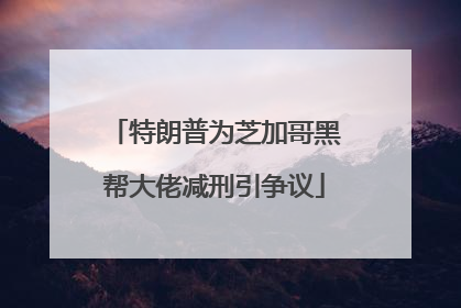 特朗普为芝加哥黑帮大佬减刑引争议