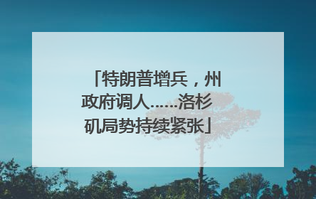 特朗普增兵，州政府调人……洛杉矶局势持续紧张