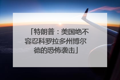 特朗普：美国绝不容忍科罗拉多州博尔德的恐怖袭击