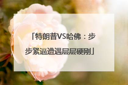 特朗普VS哈佛：步步紧逼遭遇层层硬刚