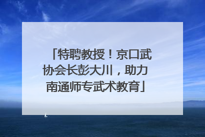 特聘教授！京口武协会长彭大川，助力南通师专武术教育