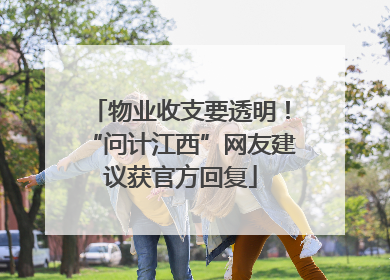 物业收支要透明！“问计江西”网友建议获官方回复