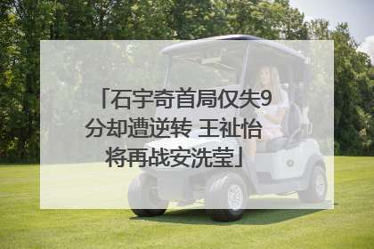 石宇奇首局仅失9分却遭逆转 王祉怡将再战安洗莹