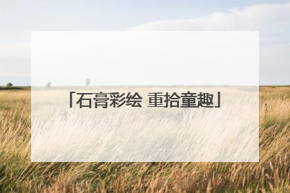 石膏彩绘 重拾童趣