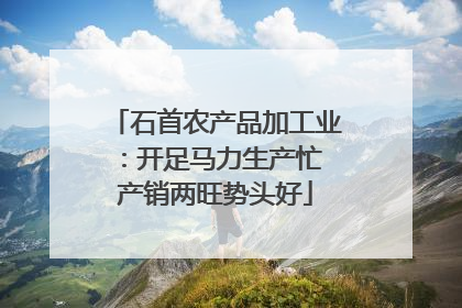 石首农产品加工业：开足马力生产忙 产销两旺势头好
