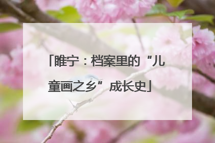 睢宁：档案里的“儿童画之乡”成长史