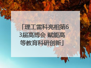 理工雷科亮相第63届高博会 赋能高等教育科研创新