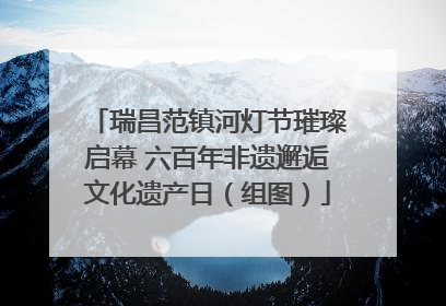 瑞昌范镇河灯节璀璨启幕 六百年非遗邂逅文化遗产日（组图）
